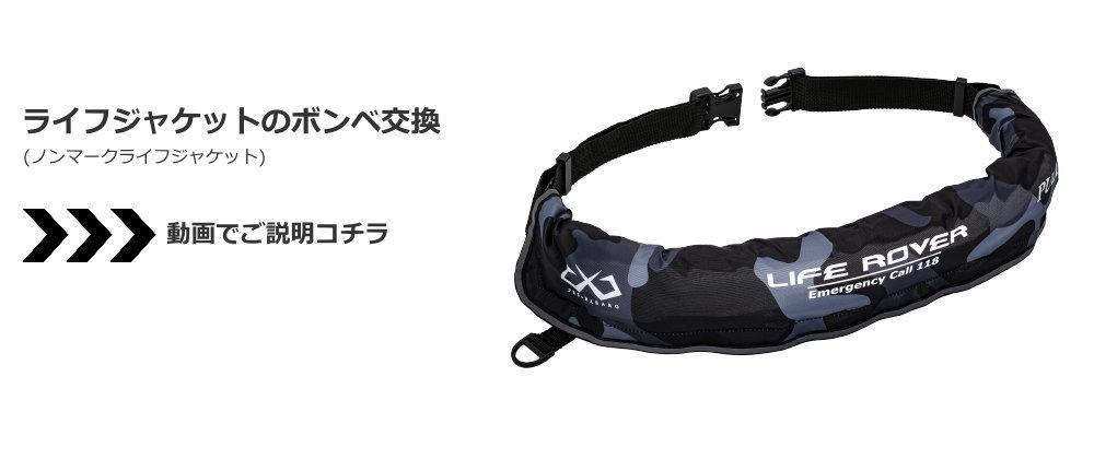 ライフジャケット交換用ボンベ案内